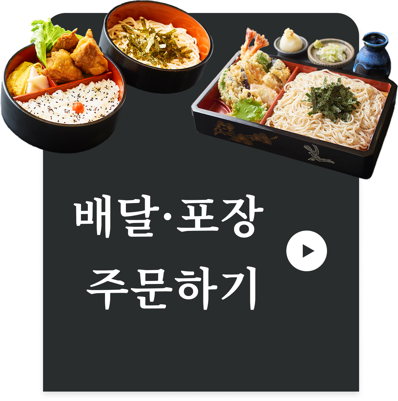 Order for Delivery or Takeout